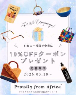 .

💌⌘💌⌘💌⌘💌⌘💌⌘💌⌘💌⌘💌⌘💌

Proudly from Africaオンラインストアにて
レビュー投稿ができるようになりました🧡
レビューいただいた方へは次回オンラインストアで
使用できる10%offクーポンをプレゼント！

💌⌘💌⌘💌⌘💌⌘💌⌘💌⌘💌⌘💌⌘💌

⭐︎オンラインストアで対象商品をご購入いただいたことがあるお客様がご投稿いただけます

⭐︎レビュー投稿後、私どもより10%offクーポンをご登録のメールアドレスにてお送りさせていただきます

⭐︎対象期間は未定　当面の間実施いたしますのでぜひご投稿下さい

⭐︎キャンペーン終了の場合、こちらのInstagramにてお知らせいたします

⭐︎投稿方法は商品詳細ページより「レビュー」をクリック→レビューを追加よりご投稿いただけます

⭐︎ユーザー名がそのまま反映されますのでフルネームをご登録の方はニックネームに変更してのご投稿をおすすめします

皆様からのご投稿、心よりお待ちしております🫶

#proudlyfromafrica #レビュー募集中 #skyahcoltd